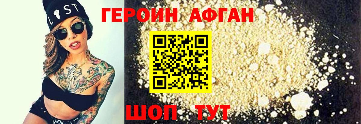 Героин Афган Дятьково
